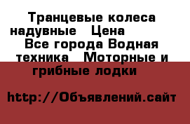 Транцевые колеса надувные › Цена ­ 3 500 - Все города Водная техника » Моторные и грибные лодки   